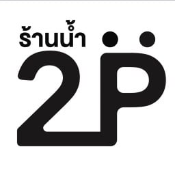 ร้านน้ำ 2P สวนสยาม (ฝั่งเสรีไทย)