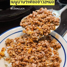 ข้าวหมูสับกระเทียม