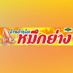 ร้านอ้ายโตหมึกสดย่าง สาขา1
