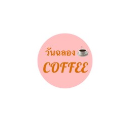 กาแฟ วันฉลอง
