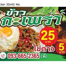 กะเพรา 25 ตลาดบางแก้ว