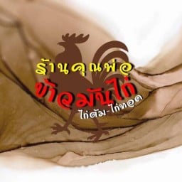 ร้านคุณพ่อ ข้าวมันไก่ ศรีนครินทร์
