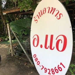 อ.แอ ตามสั่ง บ้านสวน