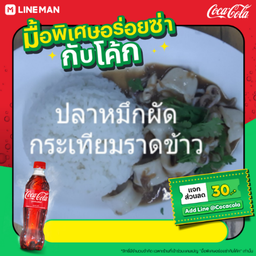 [อร่อยซ่ากับโค้ก]ปลาหมึกผัดกระเทียมราดข้าว+โค้ก