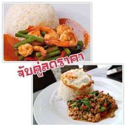 ข้าวพริกแกงกุ้ง+ข้าวกะเพราหมูสับไข่ดาว