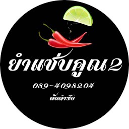ยำแซ่บคูณ2