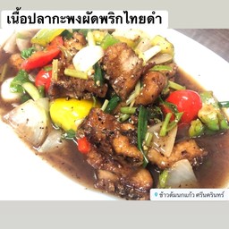 เนื้อปลากะพงผัดพริกไทยดำ
