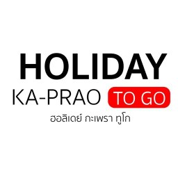 ฮอลิเดย์ กะเพรา ทูโก Holiday Ka-prao To Go