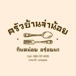 ครัวบ้านจ่าน้อย กินหน่อยอร่อยนะ ปากเกร็ด