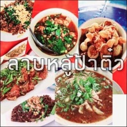 ลาบหลู้ ป้าติ๋ว