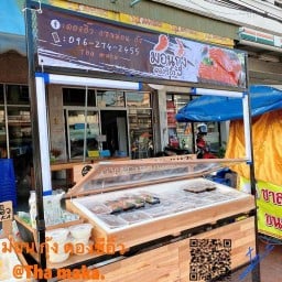 ม่อน กุ้ง ดองซีอิ๊วท่ามะกา ท่ามะกา