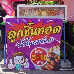 วันใหม่ แพรวา ลูกชิ้นทอด Look chin tord