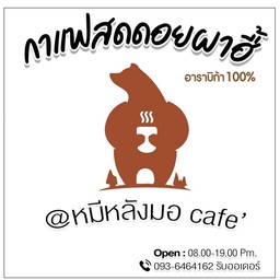 เอสร้อน/ดอยผาอี้อาราบิก้า100%
