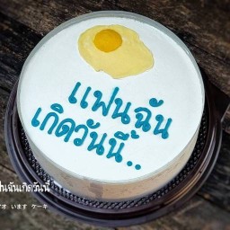 เค้กหอมมนต์ เค้กวันเกิด เค้กมินิมอล พิบูลสงคราม พระราม 5 นนทบุรี
