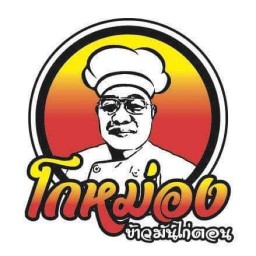 ข้าวแกงป้าหนู ตลาดพระเงิน