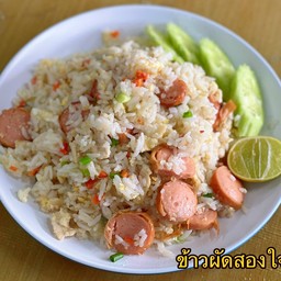 ข้าวผัดสองใจ