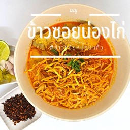 ข้าวซอยหม่อนแก้ว