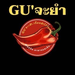 Gu'จะยำ