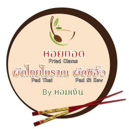 ร้านหอยทอด หอมเงิน - บ้านดู่