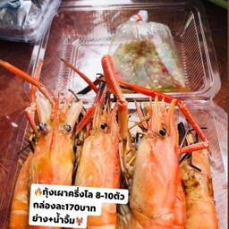 กุ้งเผา ไซร้ L ครึ่งกิโล