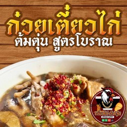 ก๋วยเตี๋ยวไก่ ต้มตุ๋น สูตรโบราณ เจ้าเก่า น้ำผลไม้สดปั่น