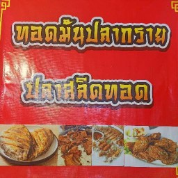 ปลาสลิดทอด ทอดมัน  ตลาดโต้รุ่ง