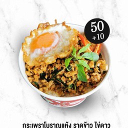 กะเพราโบราณแห้ง ราดข้าว
