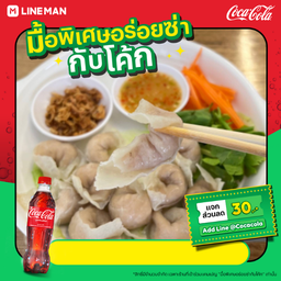 [อร่อยซ่ากับโค้ก] เกี๊ยวปลาลวกจิ้ม (ธรรมดา)+โค้ก
