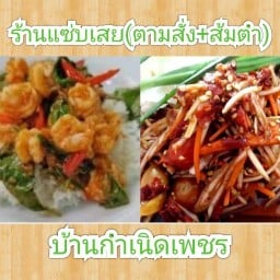 ร้านแซ่บเสย1 ตามสั่ง+ส้มตำ+ก๋วยเตี๋ยว