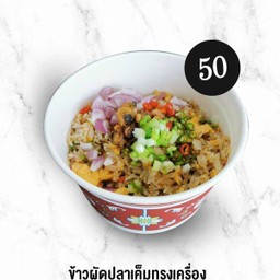 ข้าวผัดปลาเค็มทรงเครื่อง