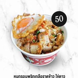 หมูกรอบพริกเกลือ ราดข้าว