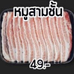 หมูสามชั้น