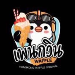 เพนกวิน วาฟเฟิลฮ่องกง - สาขาจรัญสนิทวงศ์ จรัญสนิทวงศ์