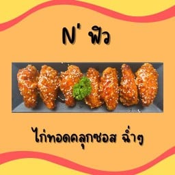 น้องฟิว ไก่ทอดคลุกซอส