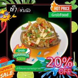 ตำแซ่บนัว ปากเกร็ด