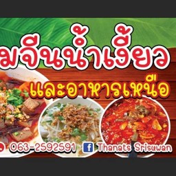 ร้านขนมจีนน้ำเงี้ยว&หมูทอด ตรงข้ามเชียงรากน้อย18
