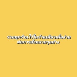 ไขน.ข้าวใต้หอ - ถนนโพศรี