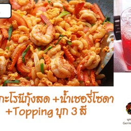 มักกะโรนีกุ้ง + เครื่องดื่มเชอรี่อิตาเลี่ยนโซดา