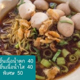 ก๋วยเตี๋ยวลูกชิ้นเนื้อน้ำตก