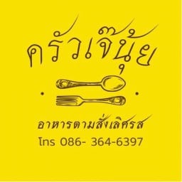 ครัวเจ๊นุ้ย