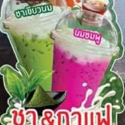 🧋อั่งเปา กาแฟโบราณ🍵 หนองปรือ ชัยพรวิถี