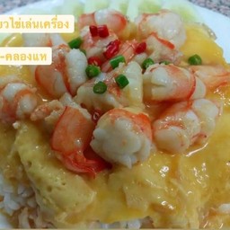 ข้าวไข่เจียว-กุ้งสับ