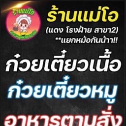 ร้านแม่โอ ก๋วยเตี๋ยว-อาหารตามสั่ง