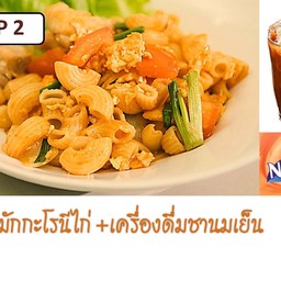 มักกะโรนีไก่ + เครื่องดื่ม ชานม เย็น