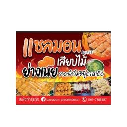 แซลมอนเสียบไม้ย่างเนย By F&B ถนนคนเดิน