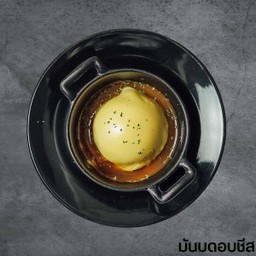 มันบดอบชีส