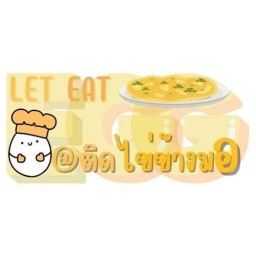 LET EAT EGG ตามสั่ง @ติดไข่ข้างมอ.