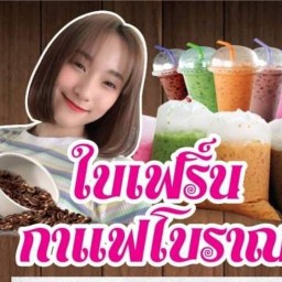 เฟิร์น กาแฟโบราณ  1