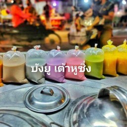 บังยู เต้าหู้ซิ่ง..สาขา1 (ตลาดโต้รุ้ง สตูล)