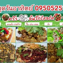 ครัวอินรักอาหารเหนือ ลาบขมต้มแซ่บ ไส้ย่างไส้ทอด